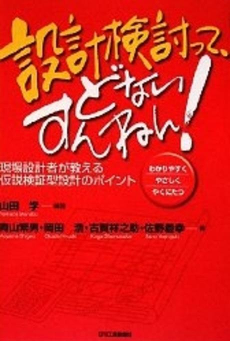 設計検討って、どないすんねん!  : 現場設計者が教える仮説検証型設計のポイント : わかりやすくやさしくやくにたつ
