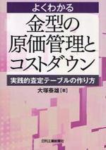 よくわかる金型の原價管理とコストダウン : 實踐的査定テ―ブルの作り方