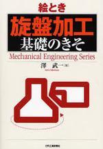 (繪とき)マシニングセンタ 基礎のきそ : Mechatronics Engineering Series
