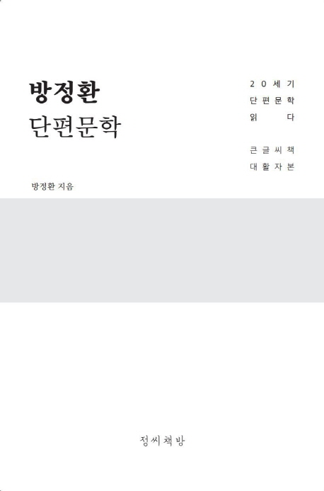 방정환 단편문학 : [큰글자도서] : 20세기 한국 단편문학 읽다