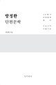 방정환 단편문학 [큰글씨<span>책</span>]  : 한국 문학 읽다