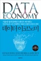 데이터 이코노미  = Data economy  : 서울대 법과경제연구센터가 제시하는 인공지능과 4차 산업혁명 시대의 상생과 공존의 전략