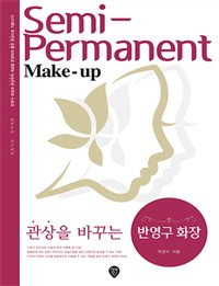 (관상을 바꾸는) 반영구 화장  = Semi-permanent make-up