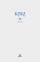 두근두근 (변화의 시작)