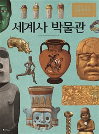 세계사 박물관 : 유물로 보는 인류의 역사