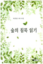 숲의 침묵 읽기 : 지은경 제12시집 표지이미지