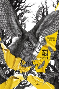 빛의 세계 : Southern Reach. 3