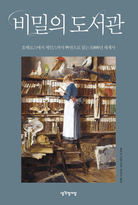 비밀의 도서관  :호메로스에서 케인스까지 99권으로 읽는 3,000년 세계사
