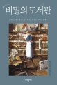 비밀의 도서관 : 호메로스에서 케인스까지 99권으로 읽는 3,000년 세계사