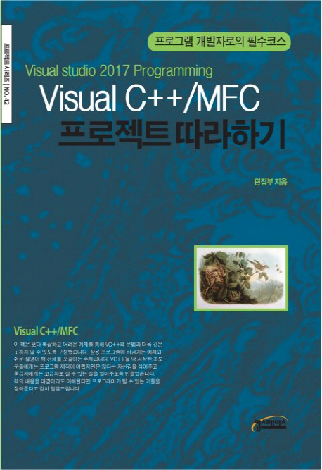 Visual C++/MFC 프로젝트 따라하기  : Visual studio 2017 programming