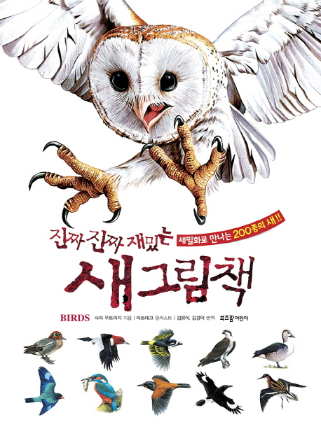 (진짜진짜재밌는)새그림책:세밀화로만나는200종의새!!