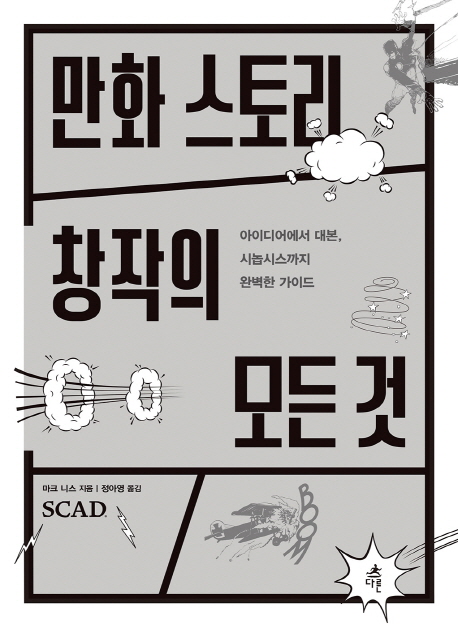 만화 스토리 창작의 모든 것- [전자책] : 아이디어에서 대본, 시놉시스까지 완벽한 가이드