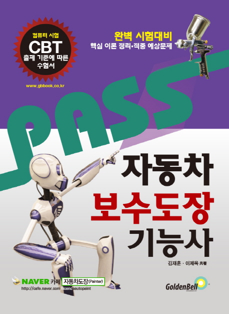 (Pass)자동차 보수도장 기능사