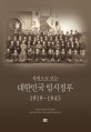 (사진으로 보는)대한민국 임시정부 1919~1945