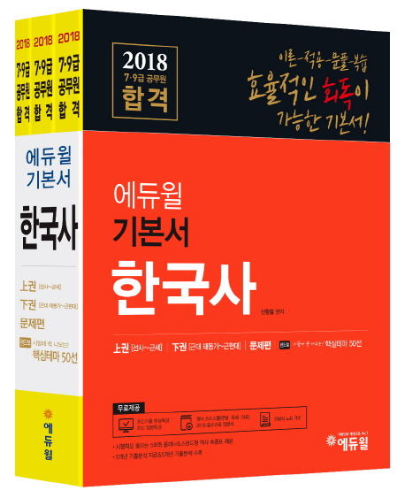 (2018 7·9급 공무원 합격)에듀윌 기본서 한국사. 上권 : 선사∼근세
