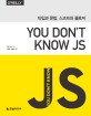 You dont know JS : 타입과 문법 스코프와 클로저