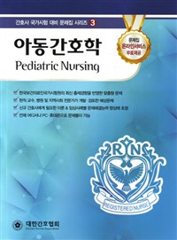 아동간호학 = Pediatric nursing