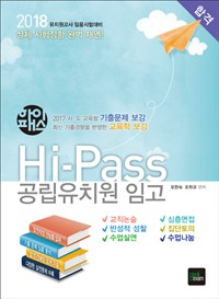 (Hi-pass) 공립유치원 임고 / 오완숙 ; 조학규 편저