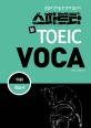 스파르타 新TOEIC voca :어휘 학습서 