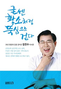 굳센 황소처럼 뚝심으로 걷다  : 김진수 자서전