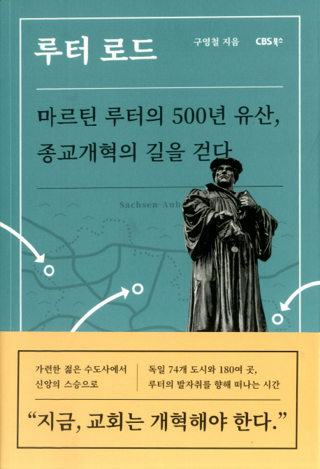 루터 로드  : 마르틴 루터의 500년 유산, 종교개혁의 길을 걷다