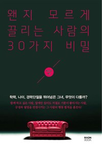왠지 모르게 끌리는 사람의 30가지 비밀 : 학력, 나이, 경력단절을 뛰어넘은 그녀, 무엇이 다를까?