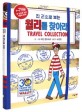 (한 권으로 보는) 월리를 찾아라! : Travel Collection