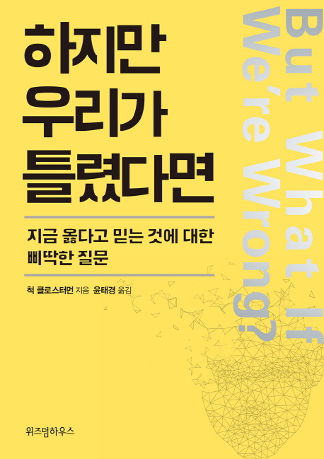 하지만 우리가 틀렸다면  : 지금 옳다고 믿는 것에 대한 삐딱한 질문