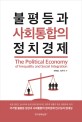 불평등과 사회통합의 정치경제 : 국가별 불평등 양상과 사회통합의 정치경제 연구성과 집대성
