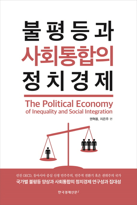불평등과 사회통합의 정치경제 : 국가별 불평등 양상과 사회통합의 정치경제 연구성과 집대성