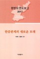 한중관계의 새로운 모색 :한반도연도보고 2017 =New Approach for Korea-China Relations