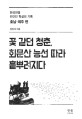 꽃 같던 청춘 회문산 능선 따라 흩뿌려지다 : 한국전쟁 민간인 학살의 기록 : 호남·제주 편