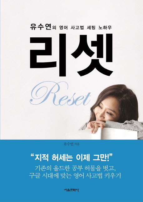 리셋 : 유수연의 영어 사고법 세팅 노하우