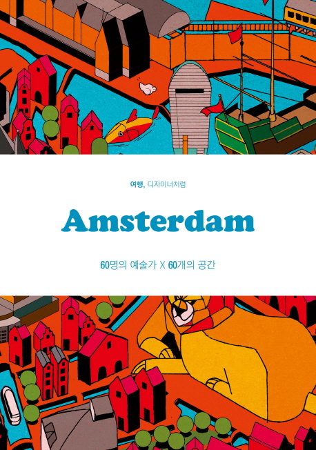 (여행 디자이너처럼)Amsterdam : 60명의 예술가 X 60개의 공간