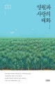 영원과 사랑의 대화 (김형석 에세이)