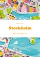 (여행 디자이너처럼) Stockholm