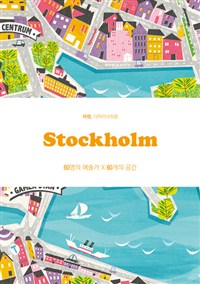 (여행, 디자이너처럼) Stockholm