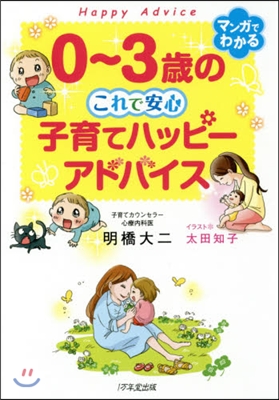 0-3歲のこれで安心子育てハッピーアドバイス : マンガでわかる