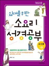 (십대를 위한) 소요리 성경공부. 1권 : 기본교리편(교사용)