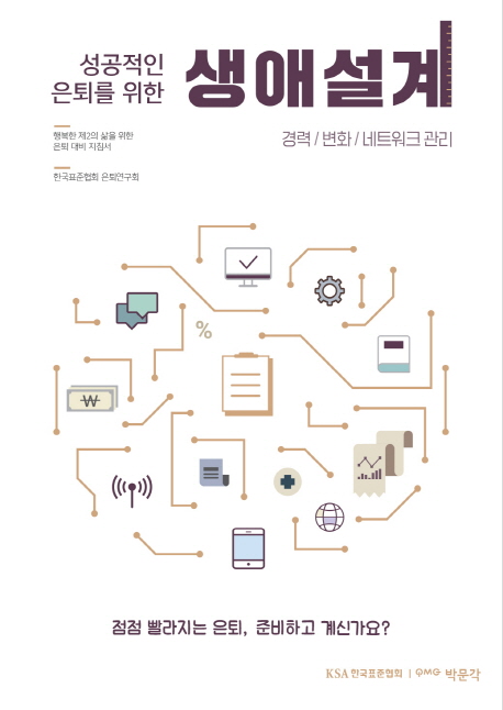 (성공적인 은퇴를 위한) 생애설계 :경력변화네트워크 관리 