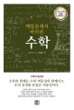 (깨달음에서 바라본) 수학 : 수학적 금강경 