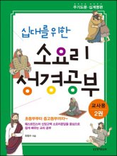 (십대를 위한) 소요리 성경공부. 2권 : 주기도문·십계명편(교사용)