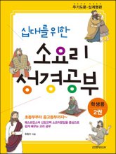 (십대를 위한) 소요리 성경공부. 2권 : 주기도문·십계명편(학생용)