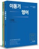 이동기 영어 세트 (2018,9급·7급·경찰 공무원 영어 기본서)