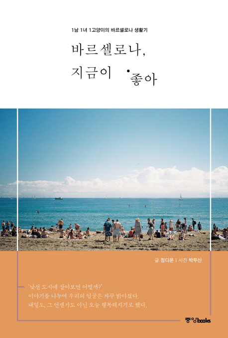바르셀로나, 지금이 좋아 : 1남 1녀 1고양이의 바르셀로나 생활기