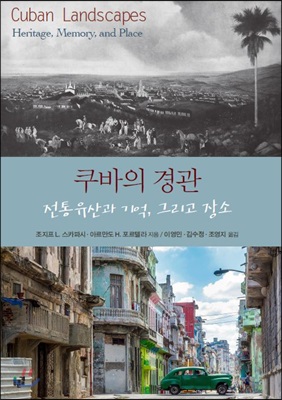 쿠바의 경관 : 전통유산과 기억, 그리고 장소
