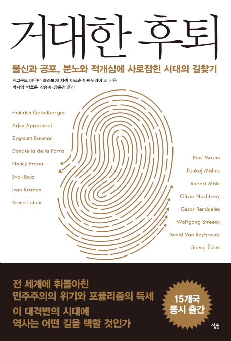 거대한 후퇴 (불신과 공포, 분노와 적개심에 사로잡힌 시대의 길찾기)