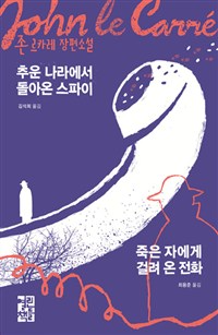 죽은 자에게 걸려 온 전화 :존 르카레 장편소설 