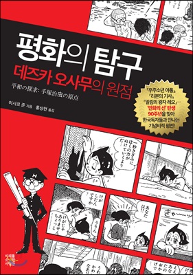 평화의 탐구 (데즈카 오사무의 원점)