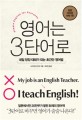 영어는 3단어로 - [전자책]  : 내일 당장 대화가 되는 초간단 영어법